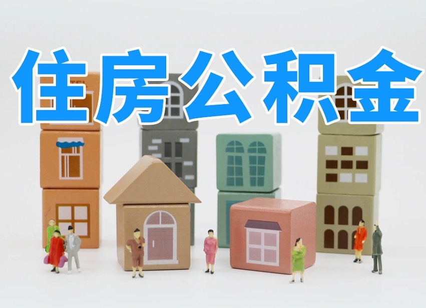 林州辞职公积金取（辞职了取公积金需要哪些手续）